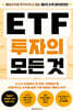 ETF 투자의 모든 것 (큰글자도서)