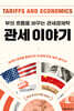 관세 이야기 (큰글자도서)