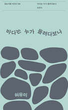 바다는 누가 올려다보나