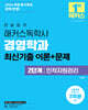 2026 한달합격 해커스독학사 경영학과 2단계 인적자원관리 최신기출 이론+문제