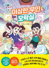 이상한 무인 오락실