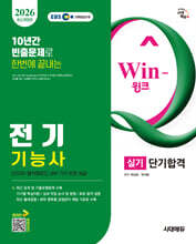 2026 시대에듀 EBS Win-Q 전기기능사 실기 단기합격