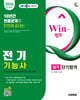2026 시대에듀 EBS Win-Q 전기기능사 실기 단기합격