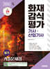 2026 시대에듀 화재감식평가기사·산업기사 필기 기출문제집