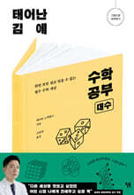 태어난 김에 수학 공부 : 대수