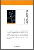 고통의 신비