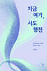 지금 여기, 사도행전