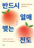 반드시 열매 맺는 전도