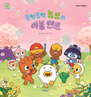 울먹울먹 튜브와 이불텐트