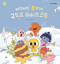버럭버럭 무지와 고드름 아이스크림