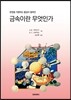 금속이란 무엇인가
