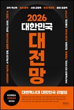 2026 대한민국 대전망