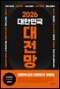 2026 대한민국 대전망