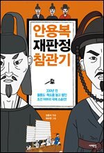 안용복 재판정 참관기