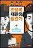 안용복 재판정 참관기