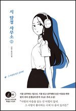 시 탐정 사무소 1