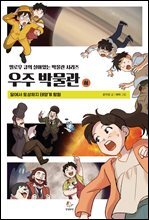 우주 박물관 (하)