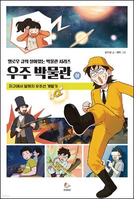 우주 박물관 (상)