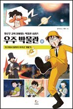 우주 박물관 (상)