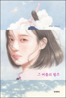 그 여름의 왈츠