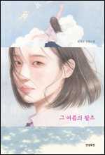 그 여름의 왈츠