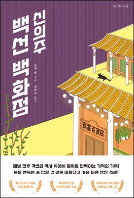 신의주 백선 백화점