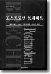 포스트모던 브레히트