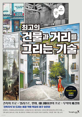 최고의 건물과 거리를 그리는 기술