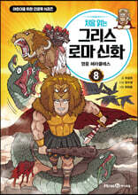 처음 읽는 그리스 로마 신화 8: 영웅 헤라클레스