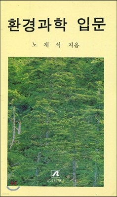 환경과학입문