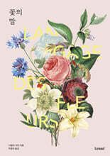 꽃의 말