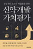 성공적인 투자와 사업화를 위한 신약개발 가치평가