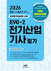 2026 E90-2 전기산업기사 필기