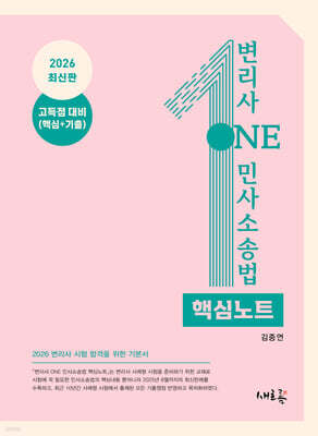 2026 변리사 ONE 민사소송법 핵심노트