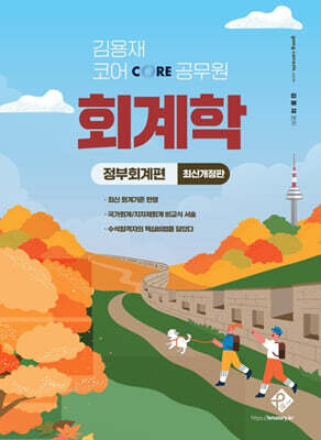 김용재 코어 공무원 회계학: 정부회계편
