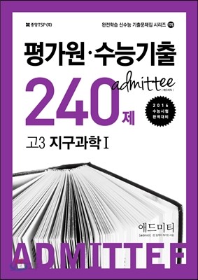 ADMITTEE 애드미티 평가원&#183;수능기출 240제 고3 지구과학 1 (2015년)