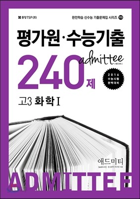 ADMITTEE 애드미티 평가원&#183;수능기출 240제 고3 화학 1 (2015년)