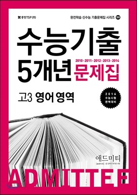 ADMITTEE 애드미티 수능기출 5개년 문제집 고3 영어 (2015년)