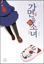 가면을 쓴 소녀