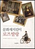 문화재지킴이 로즈 발랑
