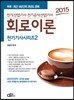 2015 전기 기사 시리즈 2 회로이론