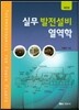 실무 발전설비 열역학