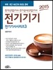 2015 전기 기사 시리즈 3 전기기기