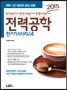 2015 전기 기사 시리즈 4 전력공학