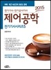 2015 전기 기사 시리즈 5 제어공학