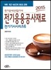2015 전기 기사 시리즈 6 전기응용 공사재료