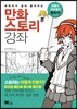 만화 스토리 강좌