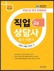 2015 직업상담사 2급 실기 이론서