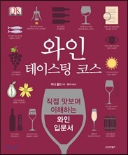 와인 테이스팅 코스