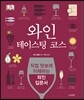 와인 테이스팅 코스